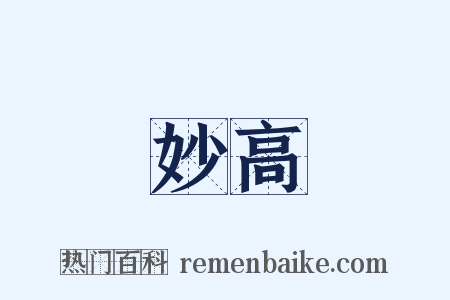 妙高是什么意思的图片